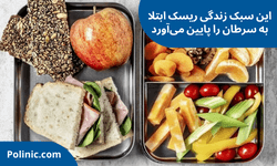 این سبک زندگی ریسک ابتلا به سرطان را پایین می‌آورد